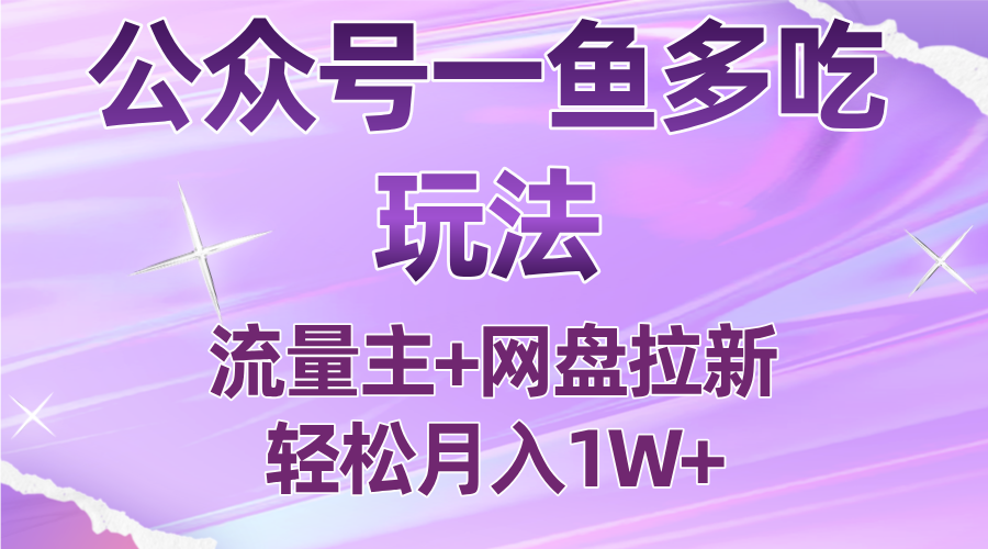 公众号最新玩法，一鱼多吃，流量主加网盘拉新，新手小白也能轻松月入1W-鼎铸网