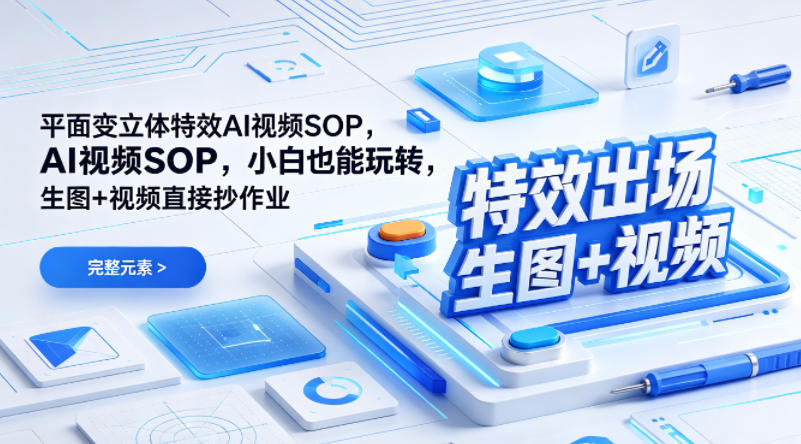 (特效出场)平面变立体特效AI视频SOP，小白也能玩转，生图+视频直接抄作业-鼎铸网