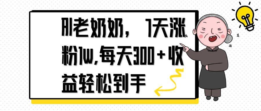 AI老奶奶，7天1w涨粉,每天300+收益轻松到手-鼎铸网