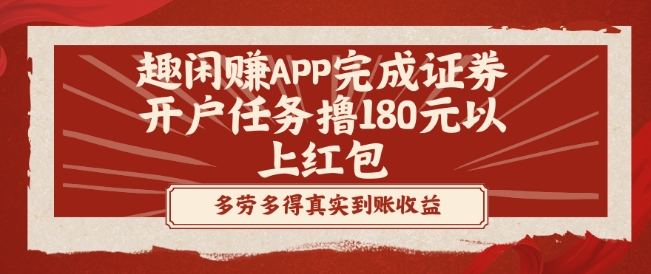 趣闲赚APP完成证券开户任务撸180元以上红包-鼎铸网