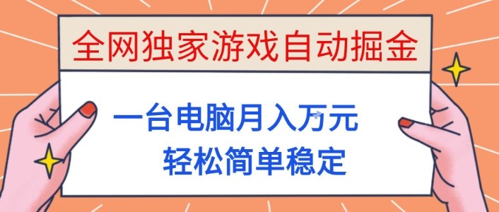 全网独家游戏自动掘金，一台电脑月入1W+，轻松简单稳定，适合新手小白【揭秘】-鼎铸网