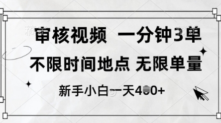 审核视频，10秒一单，不限时间，不限单量，新人小白一天4张+【揭秘】-鼎铸网