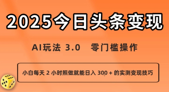 今日头条新玩法：AI玩法 3.0.零门槛操作，小白每天 2 小时照做就能日入3张 + 的实测变现技巧-鼎铸网