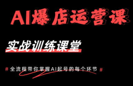 AI爆店运营，从0-1实体店流量起号课程-鼎铸网