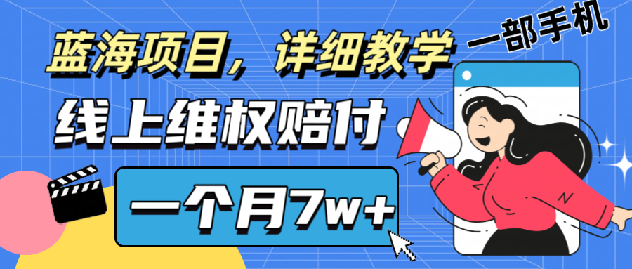通过线上维权赔付1个月搞了7w+详细教学一部手机操作靠谱副业打破信息差-鼎铸网