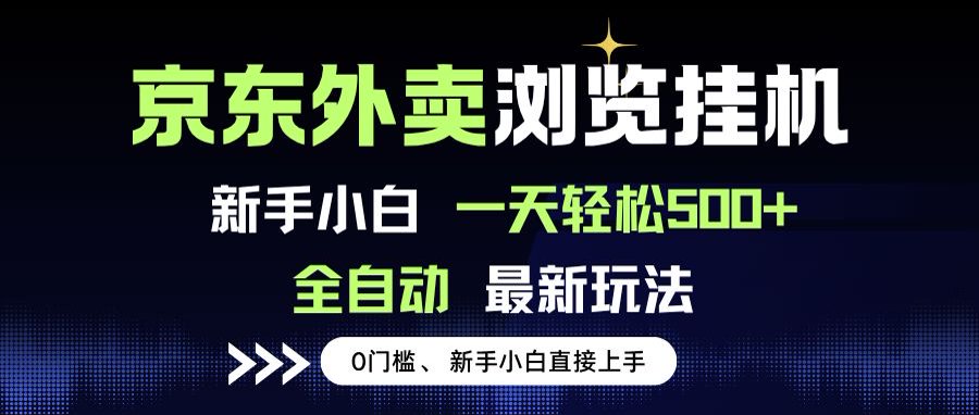 京东外卖浏览全自动项目，操作简单0成本，新手小白轻松一天500+-鼎铸网