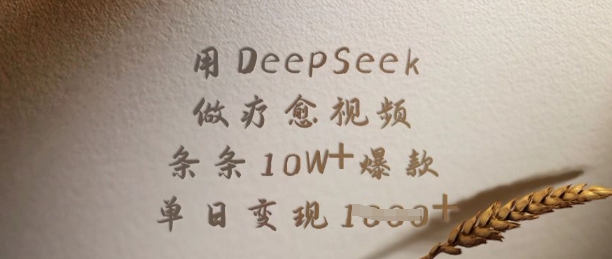 用DeepSeek做疗愈视频，条条10W+爆款，单日变现多张-鼎铸网