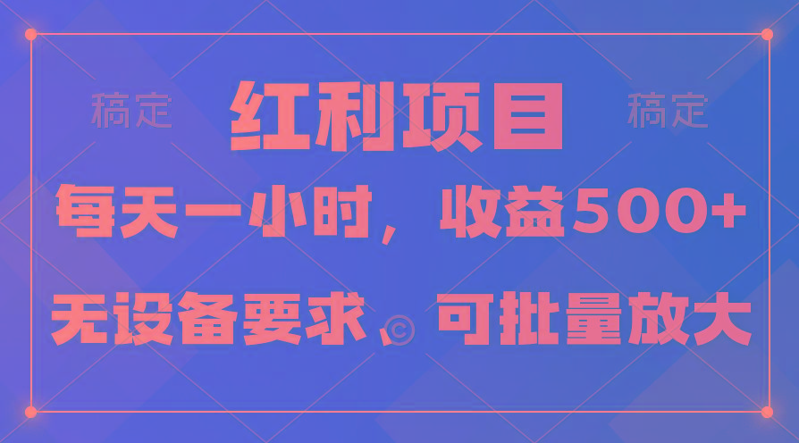 (9621期)日均收益500+，全天24小时可操作，可批量放大，稳定！-鼎铸网