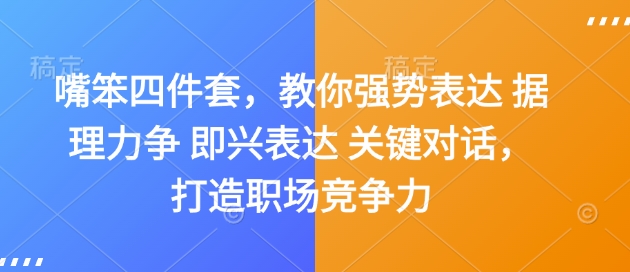 嘴笨四件套，教你强势表达 据理力争 即兴表达 关键对话，打造职场竞争力-鼎铸网