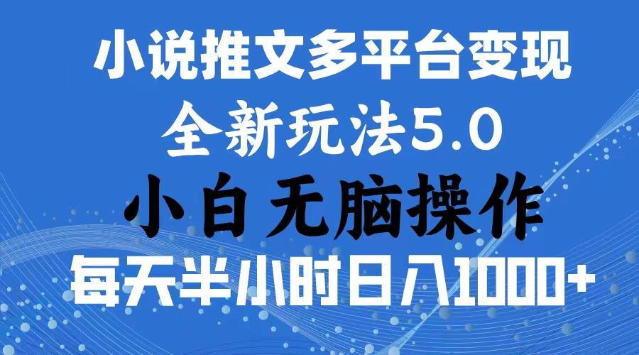 2024年6月份一件分发加持小说推文暴力玩法 新手小白无脑操作日入1000+ ...-鼎铸网