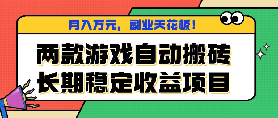 两款游戏自动搬砖，月入万元，长期稳定收益项目，副业天花板！-鼎铸网