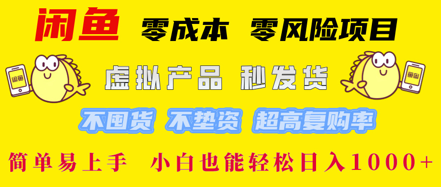 闲鱼 零成本 零风险项目 虚拟产品秒发货 不囤货 不垫资 超高复购率  简...-鼎铸网