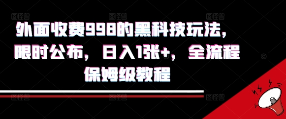 外面收费998的黑科技撸金玩法，限时公布，日入1张+，全流程保姆级教程【揭秘】-鼎铸网