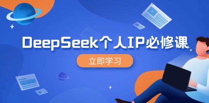 DeepSeek个人IP必修课，打造IP、裂变粉丝，轻松放大营销能翻百倍-鼎铸网