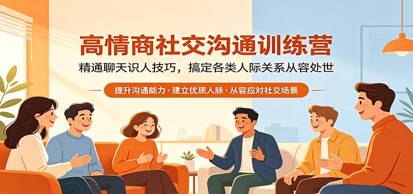 高情商社交沟通训练营：精通聊天识人技巧，搞定各类人际关系从容处世-鼎铸网