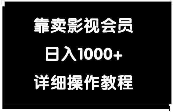 (9509期)靠卖影视会员，日入1000+-鼎铸网