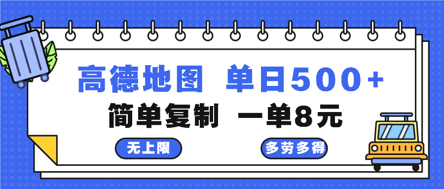 高德地图最新玩法 通过简单的复制粘贴 每两分钟就可以赚8元 日入500+-鼎铸网