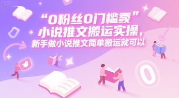 b975a00be833266965cab00f46a0f66c.jpeg 0 粉丝0门槛小说推文搬运实操,新手做小说推文简单搬运就可以