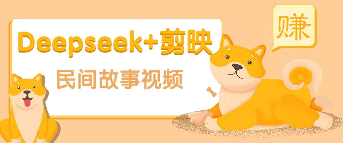 利用Deepseek+剪映做民间故事原创视频，零门槛、起号快、涨粉猛、收益高！-鼎铸网