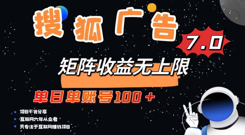 最新搜狐广告变现项目，单日单账号100+，可矩阵无限放大-鼎铸网