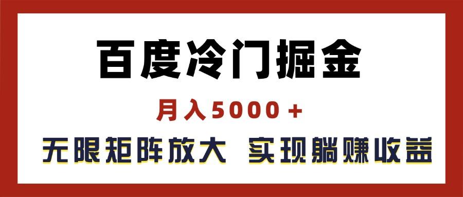 百度冷门掘金，月入5000＋，无限矩阵放大，实现管道躺赚收益-鼎铸网