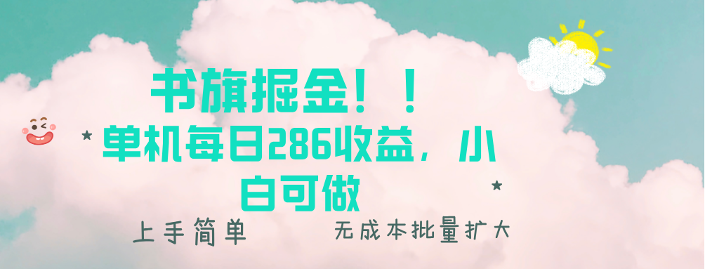 书旗掘金新玩法！！ 单机每日286收益，小白可做，轻松上手无门槛-鼎铸网