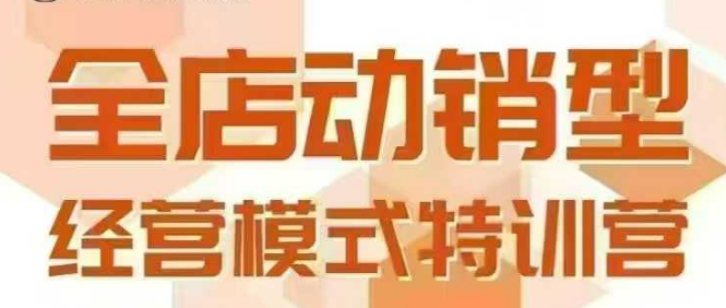 全店动销型经营模式，6月25-26日广州线下课，掌握全店动销模型和全流程方法论-鼎铸网