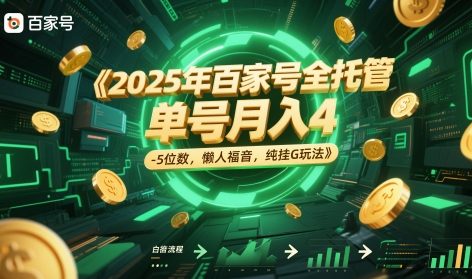 2025年百家号全托管，单号月入4-5位数，懒人福音，纯挂G玩法【揭秘】-鼎铸网