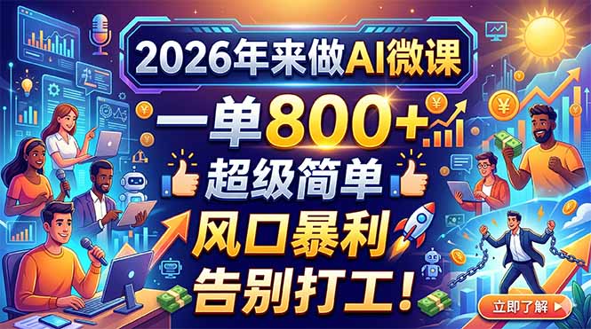 2026年来做AI微课，一单800+，超级简单，风口暴利，告别打工！-鼎铸网