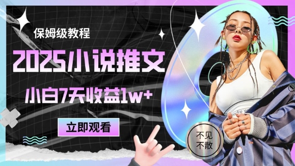 2025小说推文最新玩法，推文保姆级教程，小白7天收益1w+-鼎铸网
