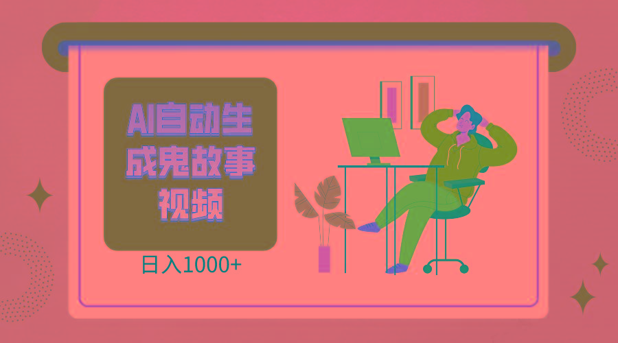 2024最新视频号AI恐怖故事短视频，日入1000+ 小白宝妈可做，超详细教学-鼎铸网