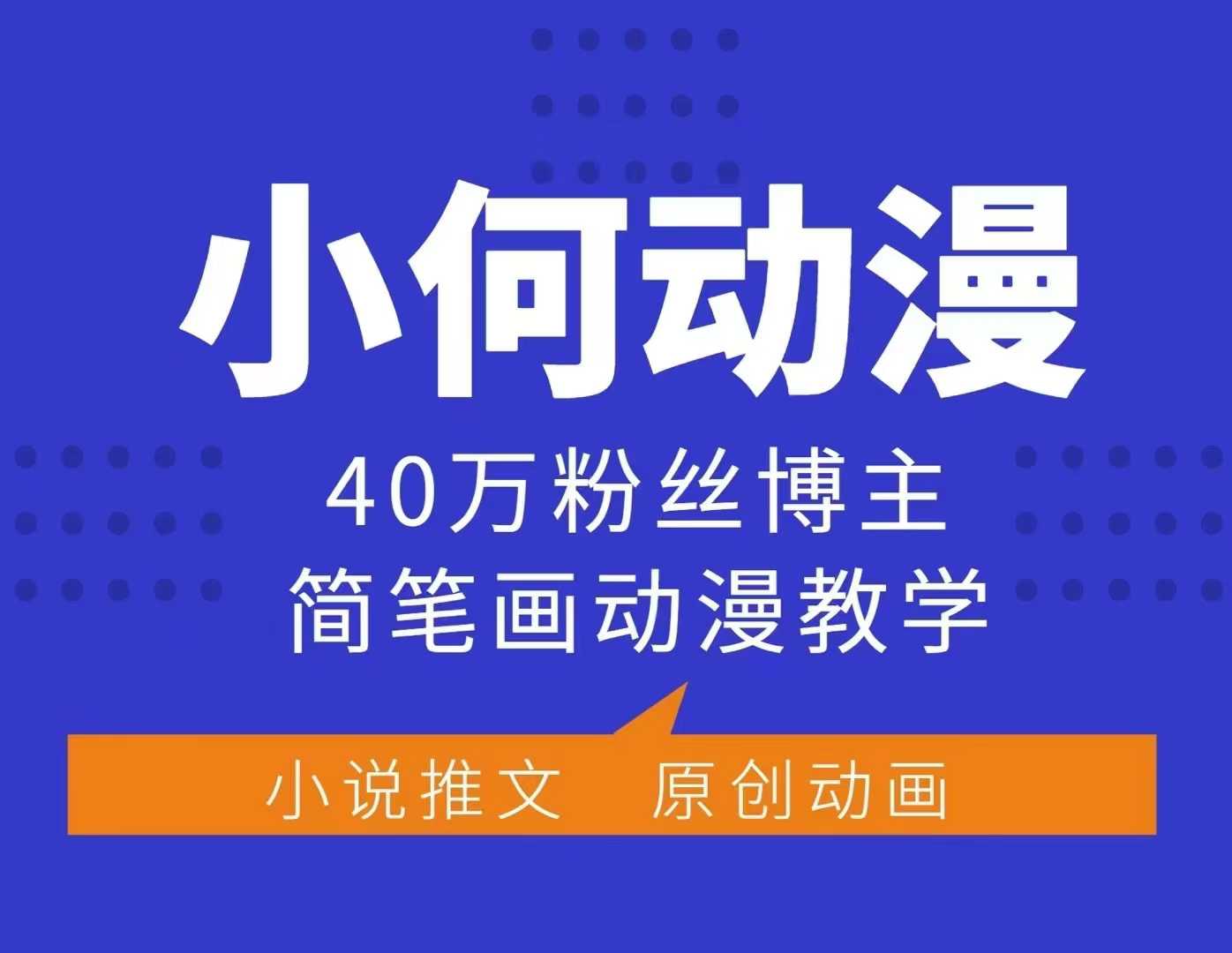 小何动漫简笔画动漫教学，40万粉丝博主课程，可做伙伴计划、分成计划、接广告等-鼎铸网
