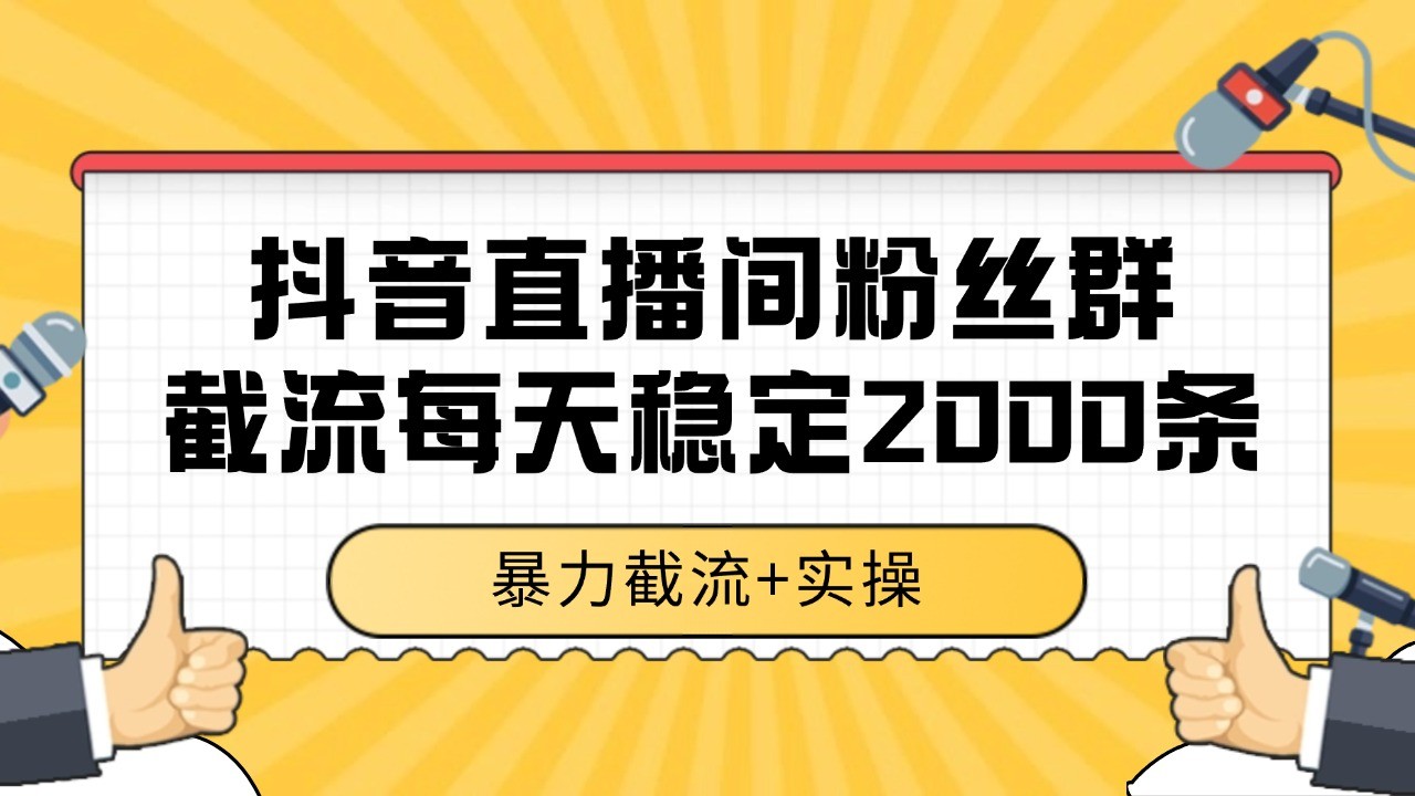 抖音直播间粉丝群截流，稳定采集数据全行业通用 2000+数据一天-鼎铸网