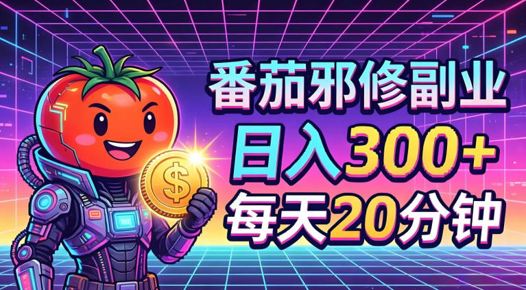 番茄小说撸金，日入300+，每天20分钟！五一必看，独家项目，副业小白友好，超级简单【揭秘】-鼎铸网
