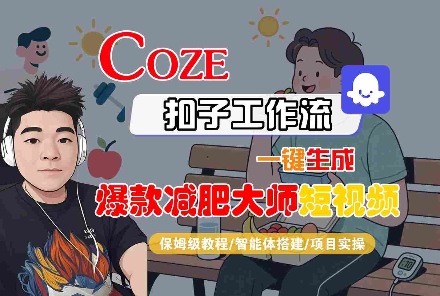 COZE扣子工作流一键生成爆款减肥大师短视频，保姆级教程-智能体搭建-项目实操-鼎铸网
