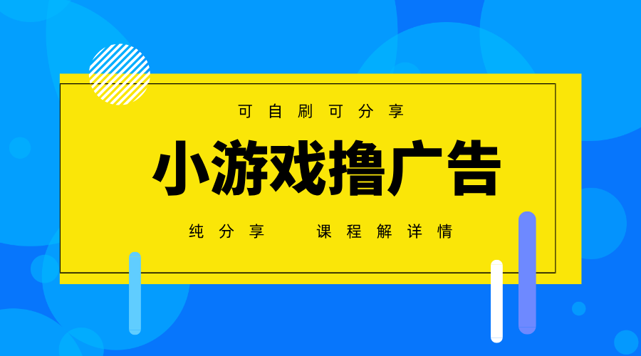 一台手机广告变现月入6000+纯分享版，小白轻松上手，2025必做项目没有之一-鼎铸网