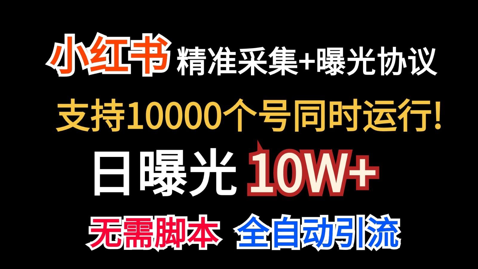 价值10万！小红书自动精准采集＋日曝光10w＋-鼎铸网