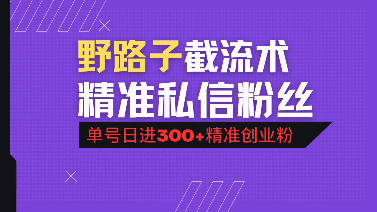抖音评论区野路子引流术，精准私信粉丝，单号日引流300+精准创业粉-鼎铸网