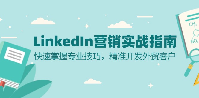 LinkedIn 营销实战指南：快速掌握专业技巧，精准开发外贸客户-鼎铸网