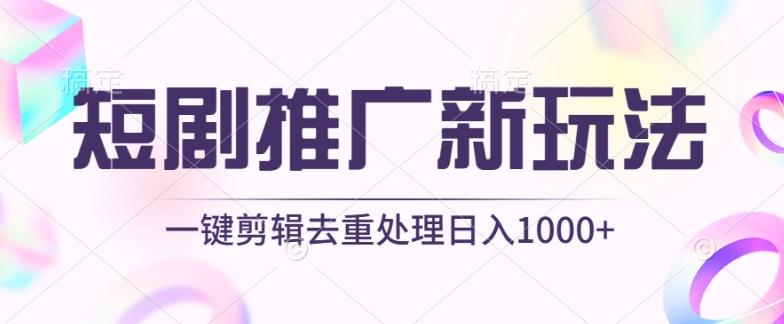 短剧推广新玩法，不剪辑，工具助力一键过原创，日入1000+【揭秘】-鼎铸网