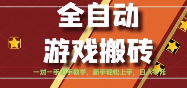 全自动游戏搬砖，日入1K，全程陪跑教学长期可做，小白轻松上手操作的稳定项目【揭秘】-鼎铸网