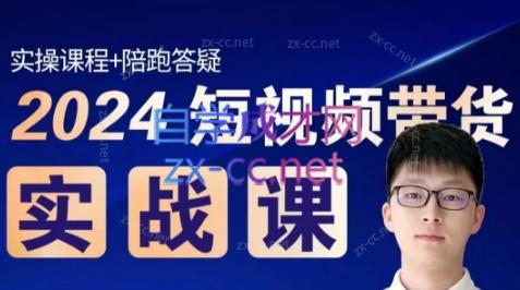 果哥·2024短视频带货实战课-鼎铸网