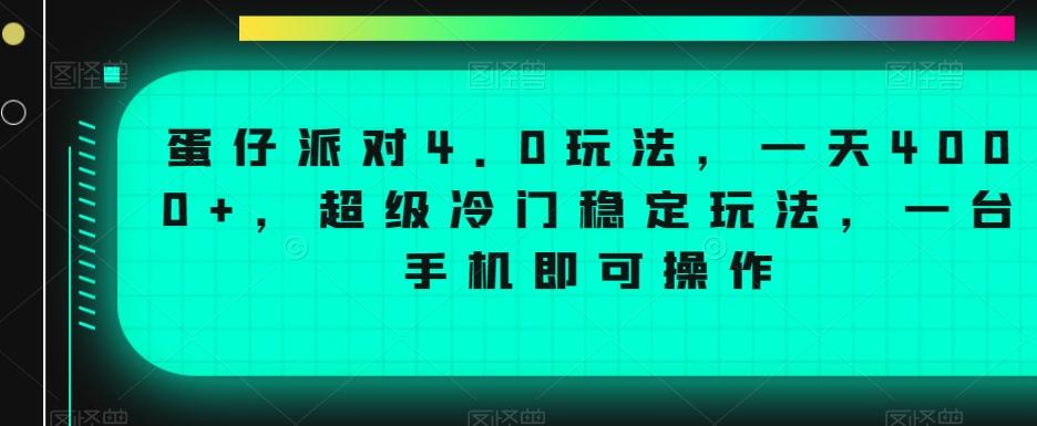 蛋仔派对4.0玩法，一天4000+，超级冷门稳定玩法，一台手机即可操作【揭秘】-鼎铸网