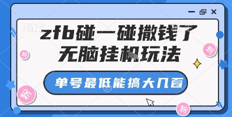 zfb碰一碰撒钱了，无脑挂机玩法，单号最低能搞大几张【揭秘】-鼎铸网