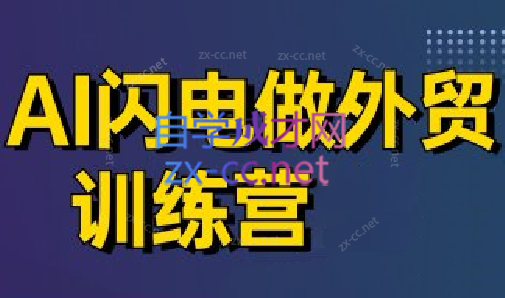 大卫·AI闪电做外贸训练营(更新4月)-鼎铸网