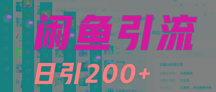 外面收6980闲鱼引流法，日引200+创业粉，每天稳定2000+收益，保姆级教程适合居家做-鼎铸网