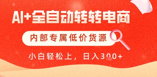 【AI+全自动转转电商】内部专属低价货源，全网首发，单日轻松变现几张【揭秘】-鼎铸网