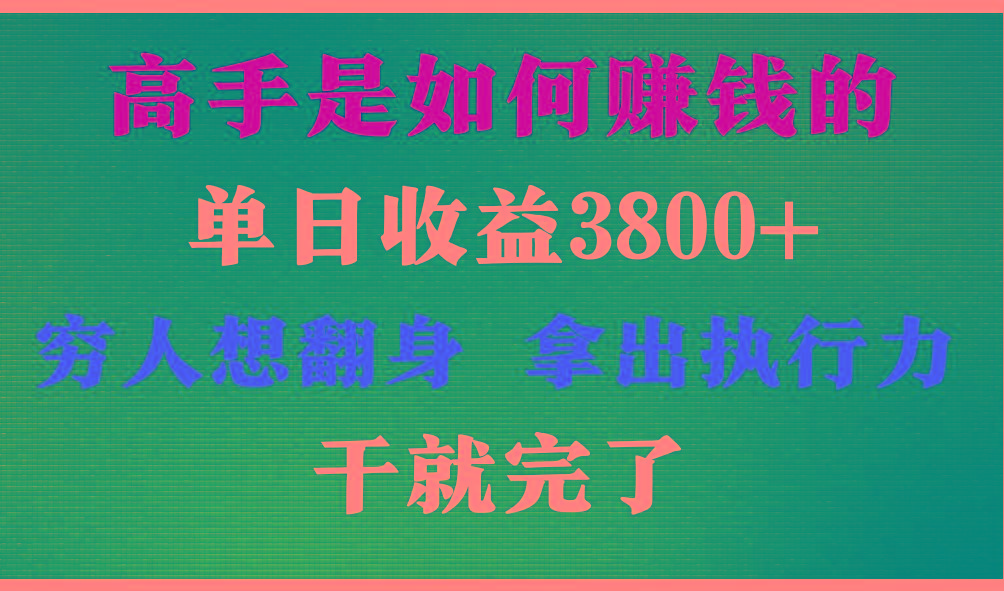 高手是如何赚钱的，每天收益3800+，你不知道的秘密，小白上手快，月收益12W+-鼎铸网