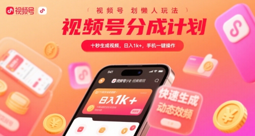 视频号分成计划懒人玩法，十秒生成视频，日入1k+，手机一键操作【揭秘】-鼎铸网