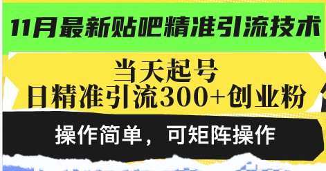 最新贴吧精准引流技术，当天起号，日精准引流300+创业粉，操作简单，可…-鼎铸网